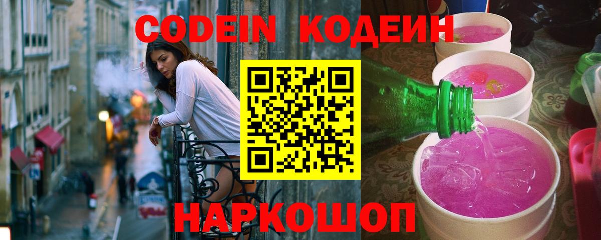 Codein напиток Lean (лин)  Вход с VPN  Белебей  Codein Purple Drank 